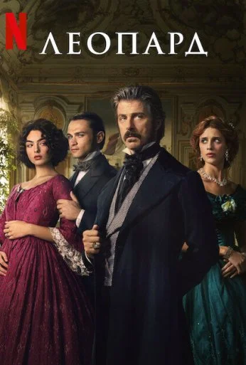 Леопард (2025) онлайн бесплатно